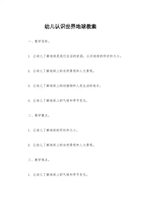 幼儿认识世界地球教案
