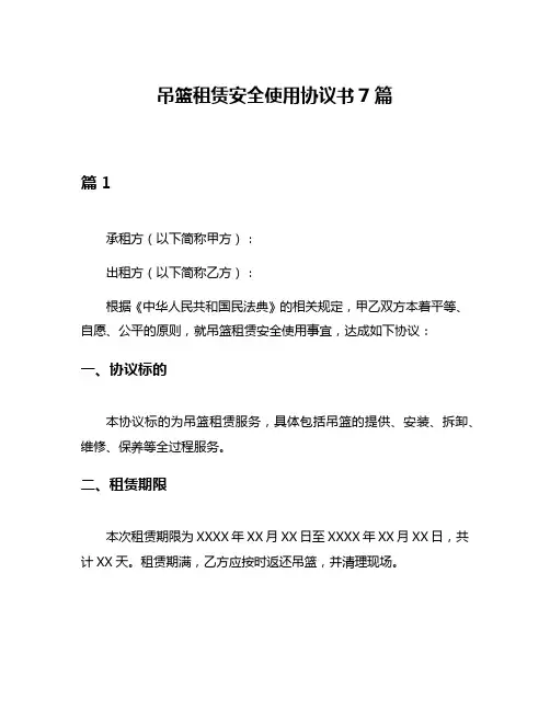 吊篮租赁安全使用协议书7篇