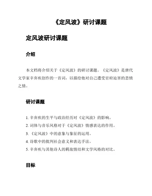 《定风波》研讨课题