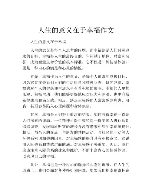 人生的意义在于幸福作文