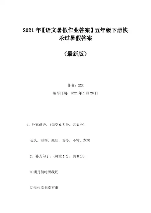 2021年【语文暑假作业答案】五年级下册快乐过暑假答案