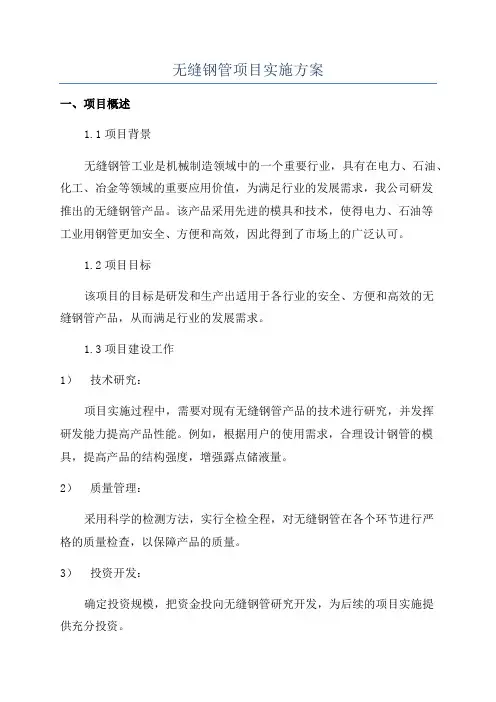无缝钢管项目实施方案
