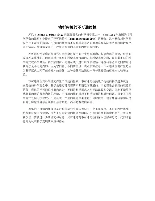 浅析库恩的不可通约性