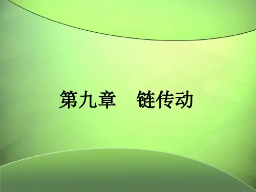 链传动
