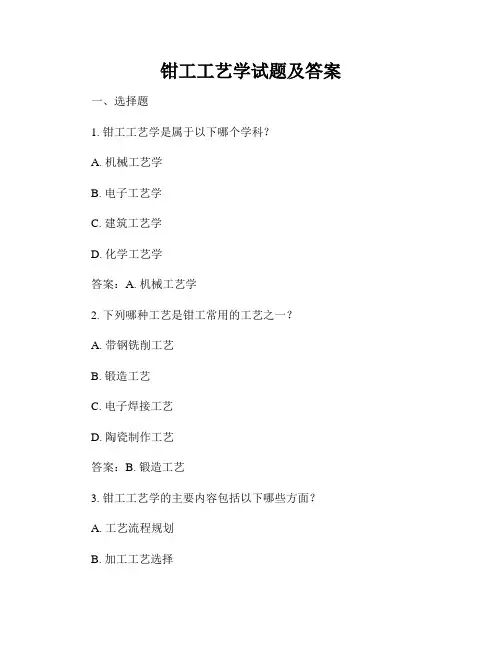 钳工工艺学试题及答案