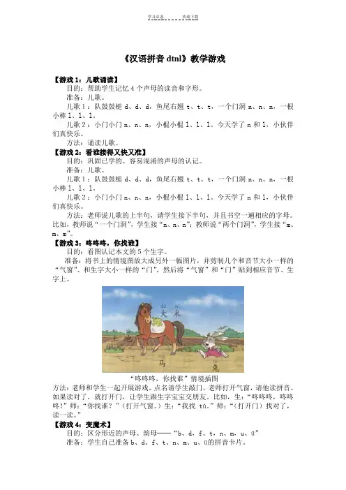 《汉语拼音dtnl》教学游戏