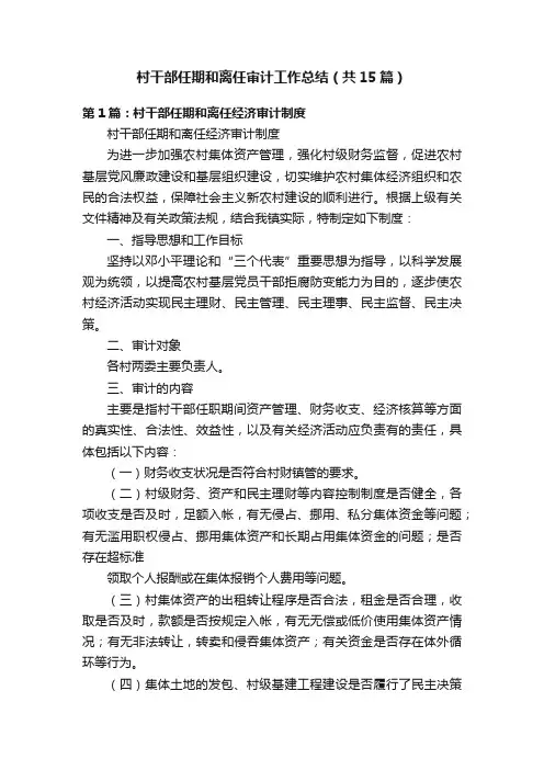 村干部任期和离任审计工作总结（共15篇）
