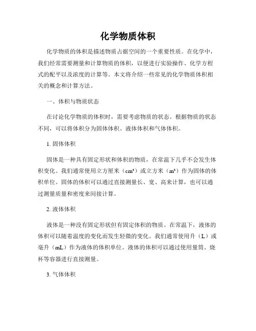 化学物质体积