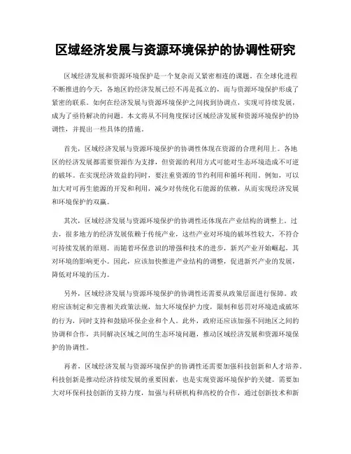 区域经济发展与资源环境保护的协调性研究