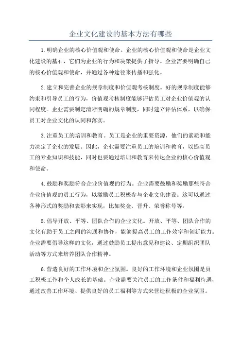 企业文化建设的基本方法有哪些