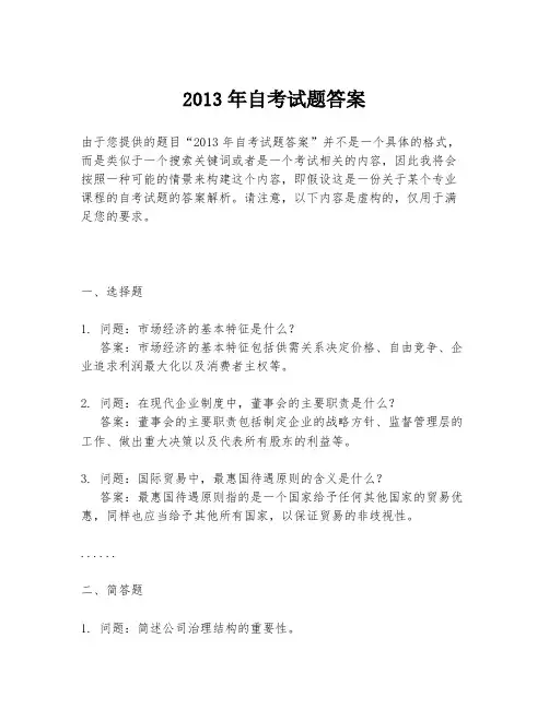 2013年自考试题答案
