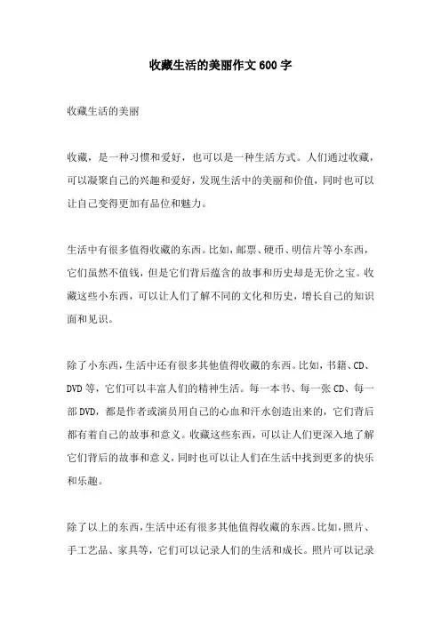 收藏生活的美丽作文600字