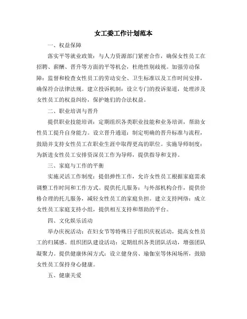 女工委工作计划范本