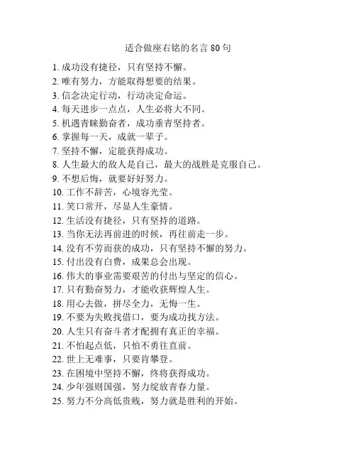 适合做座右铭的名言80句