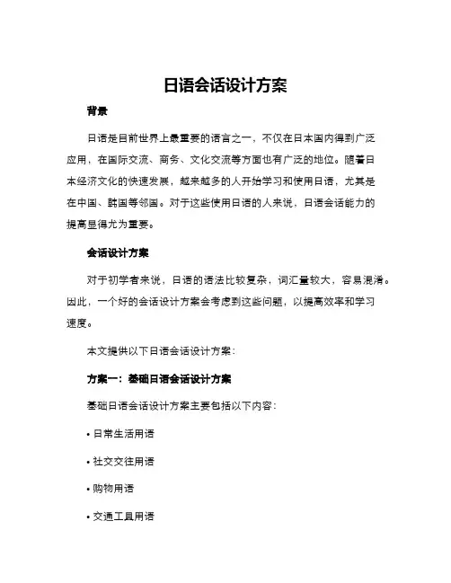 日语会话设计方案