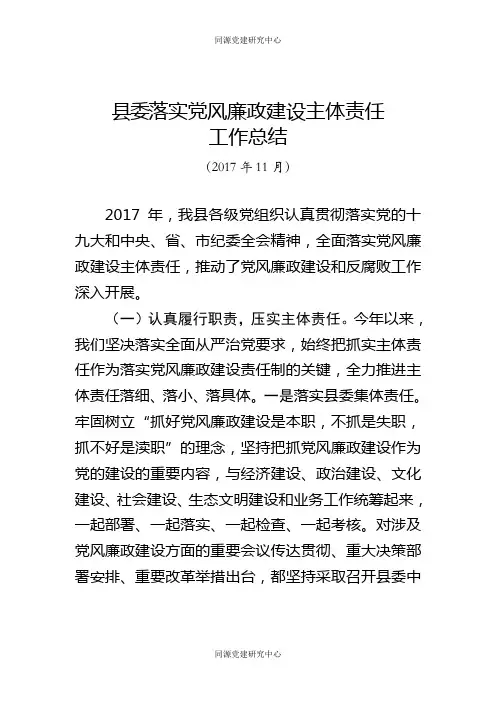 县委落实党风廉政建设主体责任报告