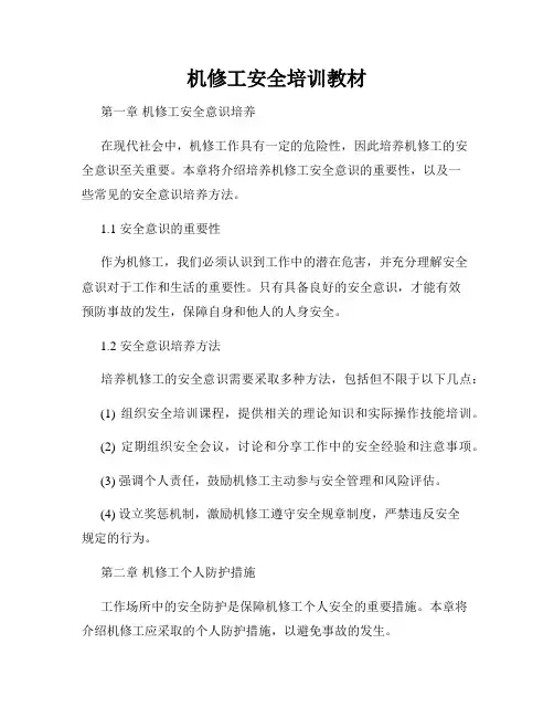 机修工安全培训教材