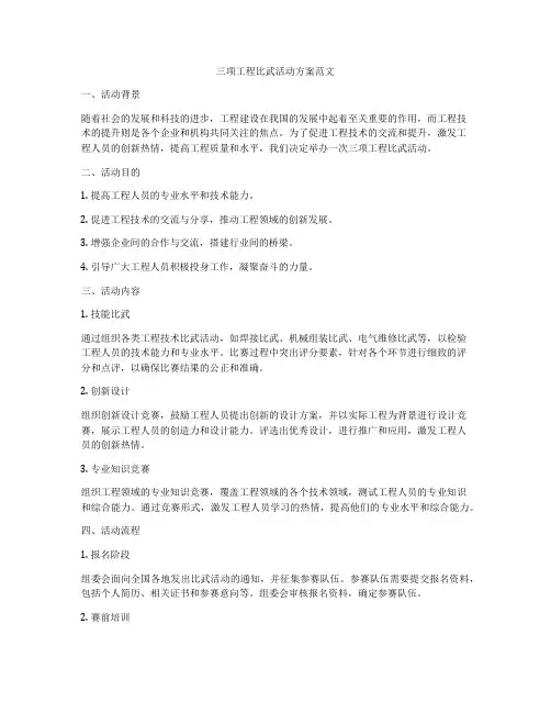 三项工程比武活动方案范文