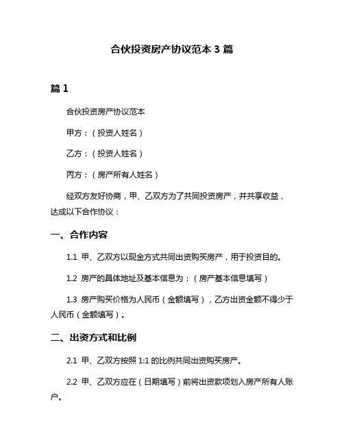 合伙投资房产协议范本3篇