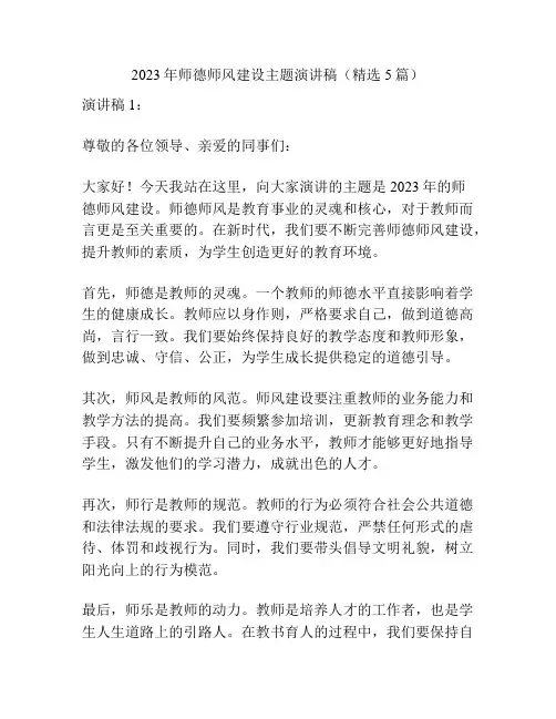 2023年师德师风建设主题演讲稿(精选5篇)