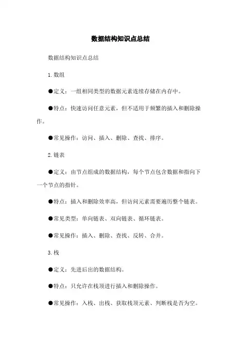 数据结构知识点总结