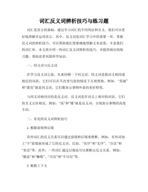 词汇反义词辨析技巧与练习题