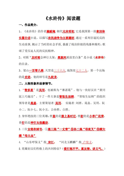 苏教版五年级课外阅读测试题目《水浒传》(包含答案)