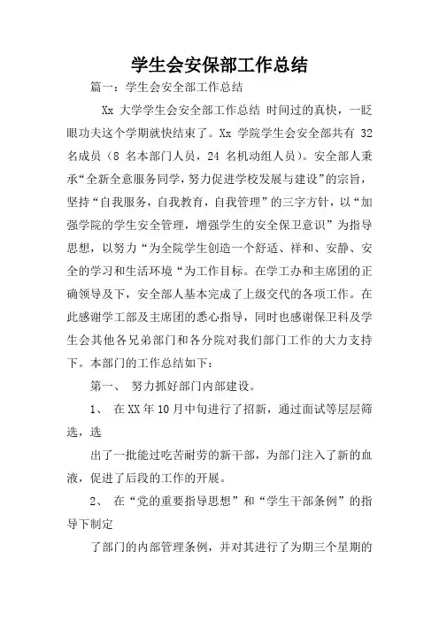 学生会安保部工作总结