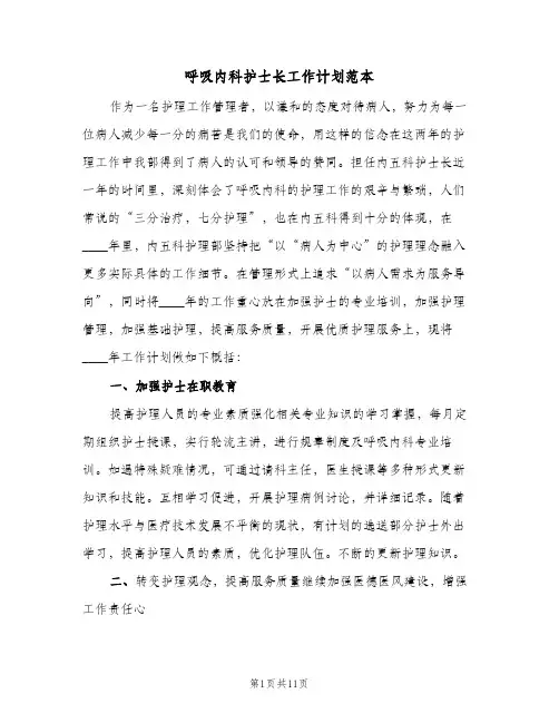 呼吸内科护士长工作计划范本（四篇）