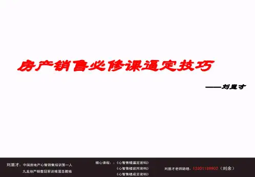 房地产销售逼定技巧培训-刘显才幻灯片PPT