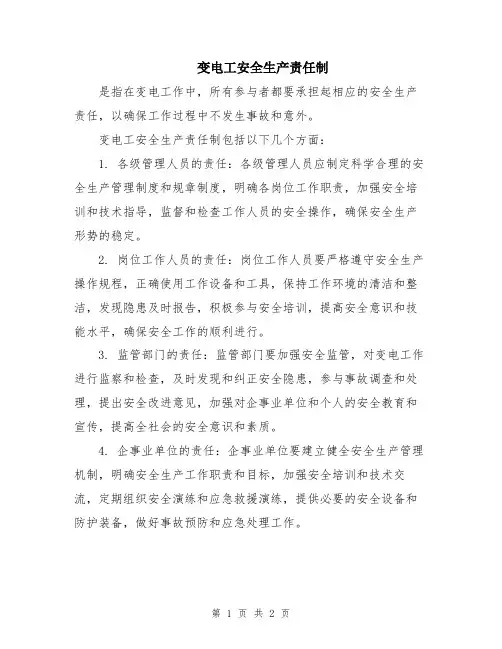 变电工安全生产责任制