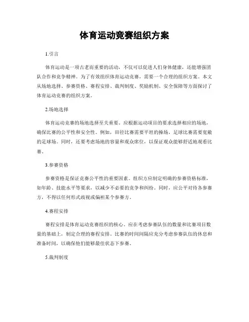 体育运动竞赛组织方案