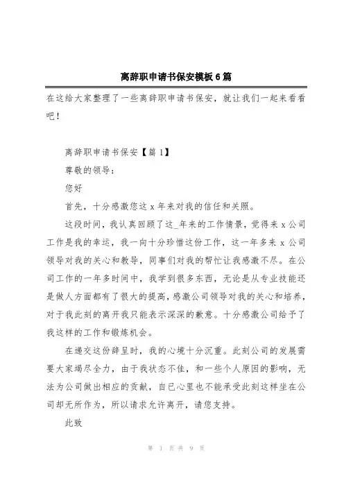 离辞职申请书保安模板6篇