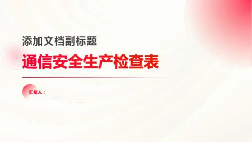 通信安全生产检查表