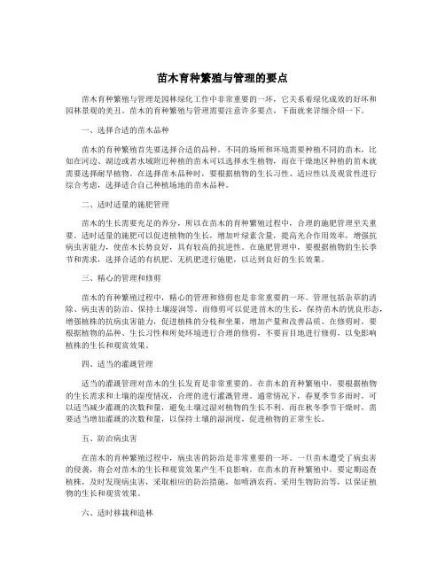苗木育种繁殖与管理的要点
