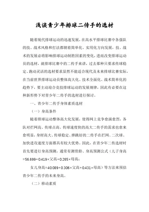 浅谈青少年排球二传手的选材