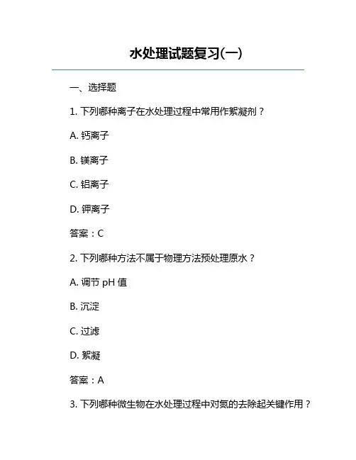 水处理试题复习(一)