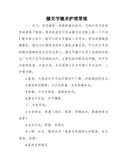 膝关节镜术护理常规