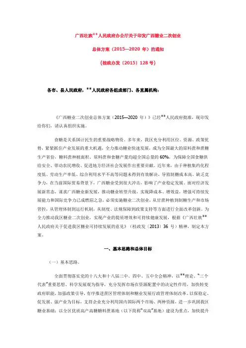 (2015-128号)广西糖业二次创业总体规划方案