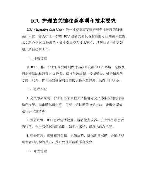ICU护理的关键注意事项和技术要求