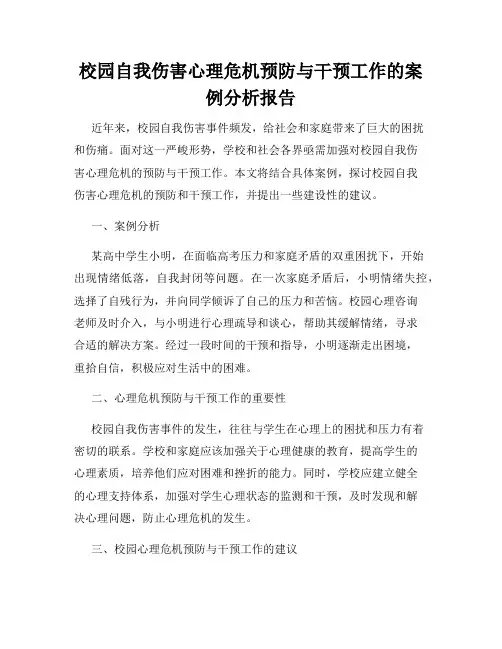 校园自我伤害心理危机预防与干预工作的案例分析报告