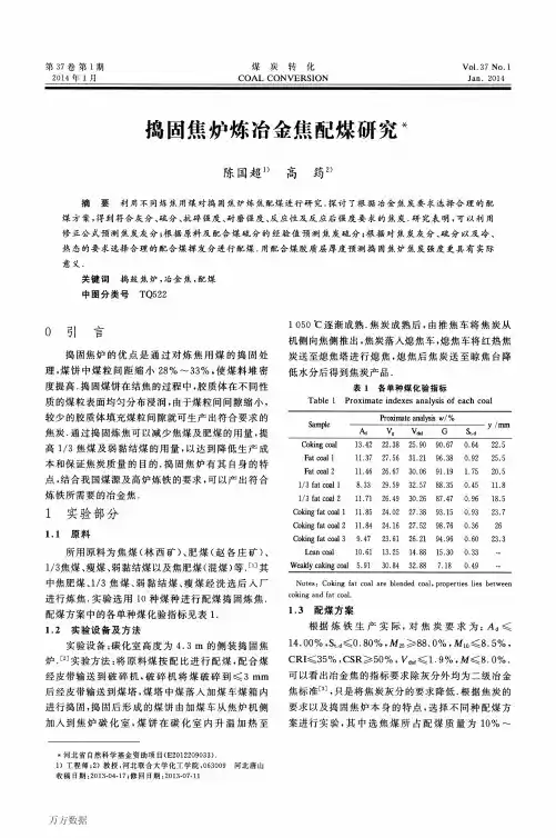 捣固焦炉炼冶金焦配煤研究