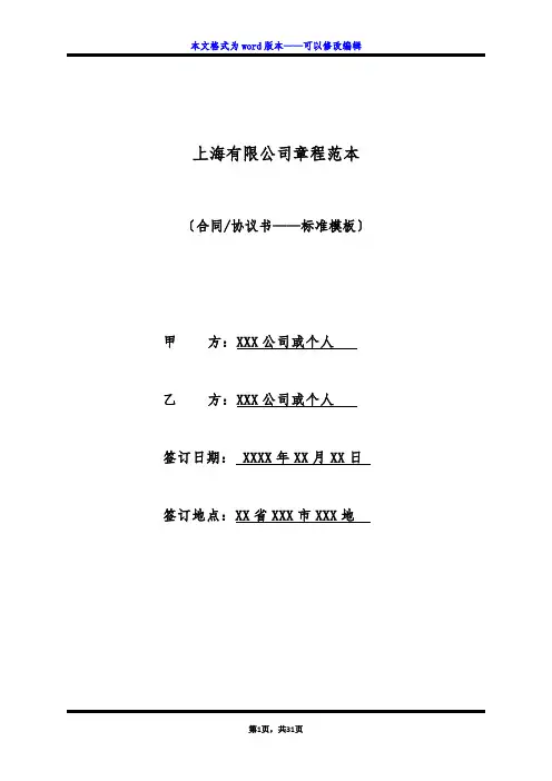 上海有限公司章程范本