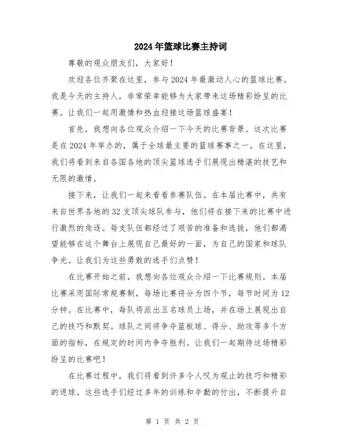 2024年篮球比赛主持词