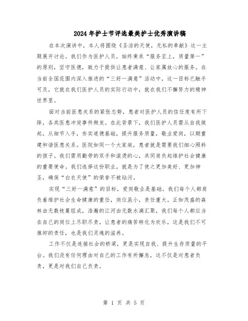 2024年护士节评选最美护士优秀演讲稿（3篇）