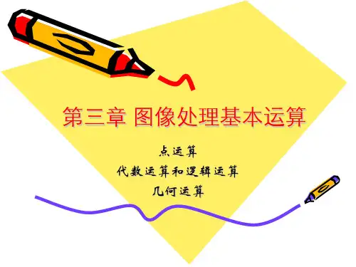 图像处理基本运算
