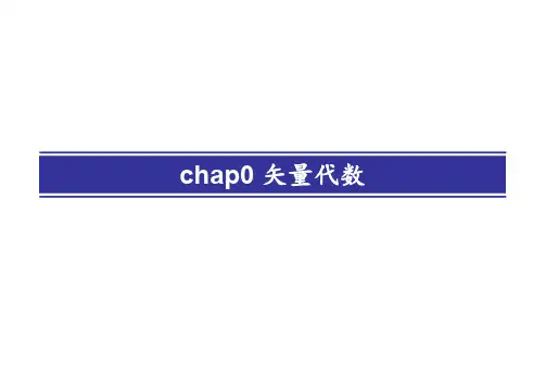 大学物理矢量运算