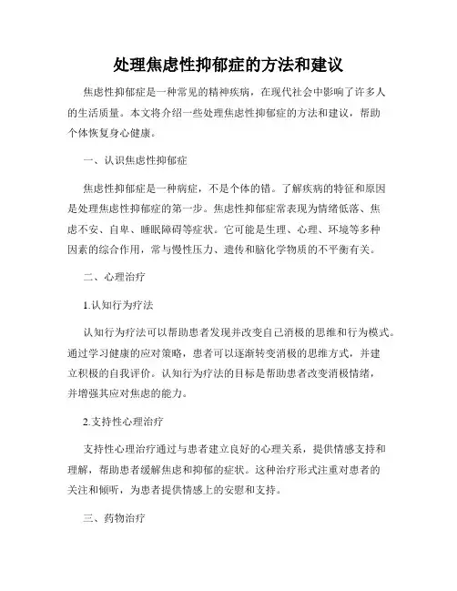 处理焦虑性抑郁症的方法和建议