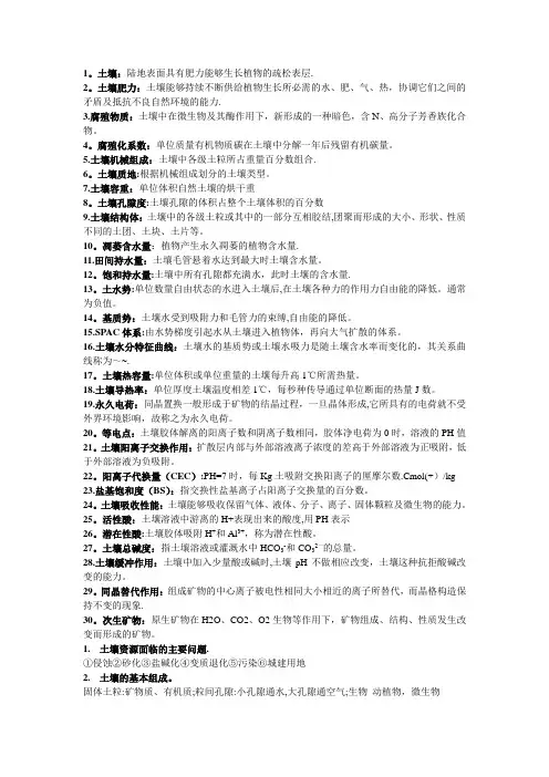 土壤学复习资料-仅供参考