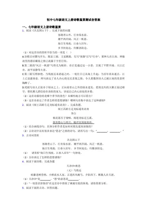 初中七年级语文上册诗歌鉴赏测试含答案